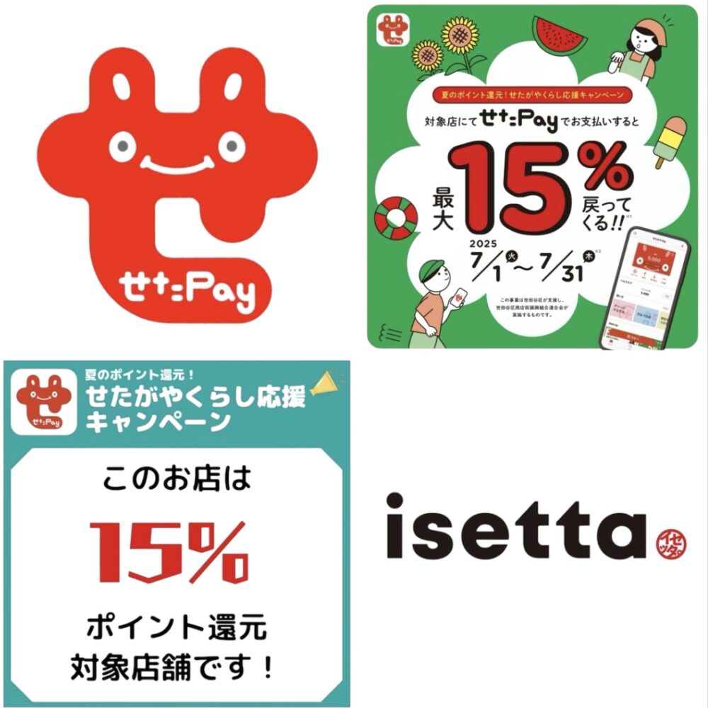 せたPay夏のポイント還元！