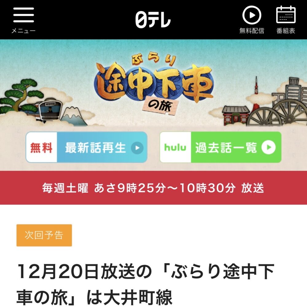 日テレ「ぶらり途中下車の旅」