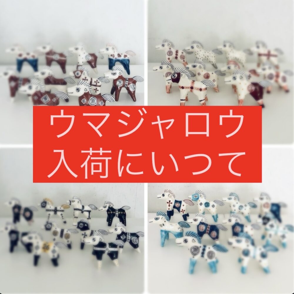 ウマジャロウ入荷について