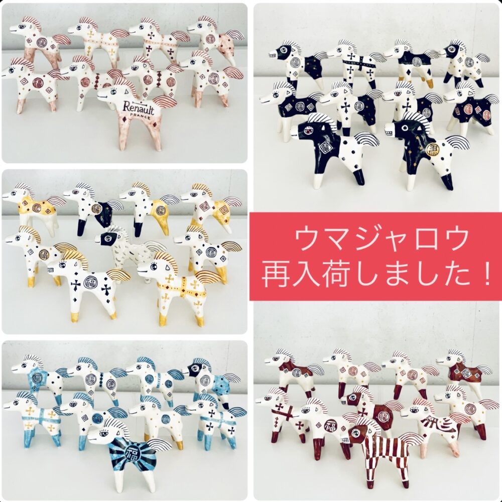 「ウマジャロウ」再入荷しました！